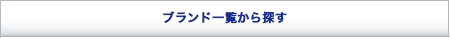 �u�����h�ꗗ����T��