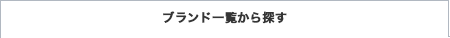 �u�����h�ꗗ����T��