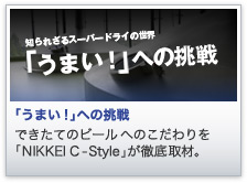 �u���܂��I�v�ւ̒��� �ł����Ẵr�[���ւ̂��������uNIKKEI C-Style�v���O���ށB