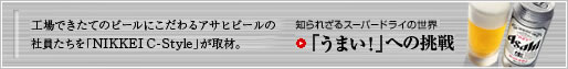 �m��ꂴ��X�[�p�[�h���C�̐��E �u���܂��I�v�ւ̒���F�H��ł����Ẵr�[���ɂ������A�T�q�r�[���̎Ј��������uNIKKEI C-Style�v����ށB