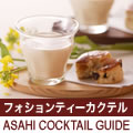 �yASAHI COCKTAIL GUIDE�z�A�T�q�r�[�������͂�����J�N�e���K�C�h