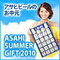 �yASAHI SUMMER GIFT 2010�z�A�T�q�r�[���̂�����