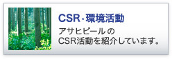 CSR�E�������@�A�T�q�r�[����CSR�������Љ�Ă��܂��B