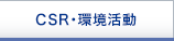 CSR�E������