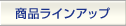 ���i���C���A�b�v