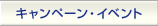 �L�����y�[���E�C�x���g