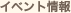 �C�x���g���