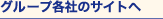 �O���[�v�e�Ђ̃T�C�g��