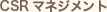 CSR�}�l�W�����g