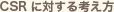 CSR�ɑ΂���l����