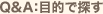 Q&A�F�ړI�ŒT��