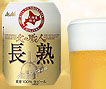アサヒ北の職人 長熟 樽生