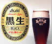 アサヒ黒生 樽生