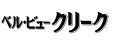 �x���E�r���[�E�N���[�N�i���A���j