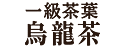 一級茶葉烏龍茶
