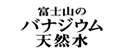 バナジウム天然水