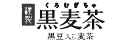 黒麦茶