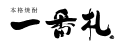 麦焼酎 一番札