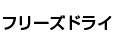 �t���[�Y�h���C