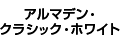 �A���}�f���E�N���b�V�b�N�E�z���C�g