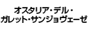 �I�X�^���A�E�f���E�K���b�g�E�T���W�����F�[�[