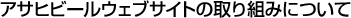 �A�T�q�r�[���E�F�u�T�C�g�̎��g�݂ɂ���
