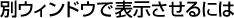 �ʃE�B���h�E�ŕ\��������ɂ�