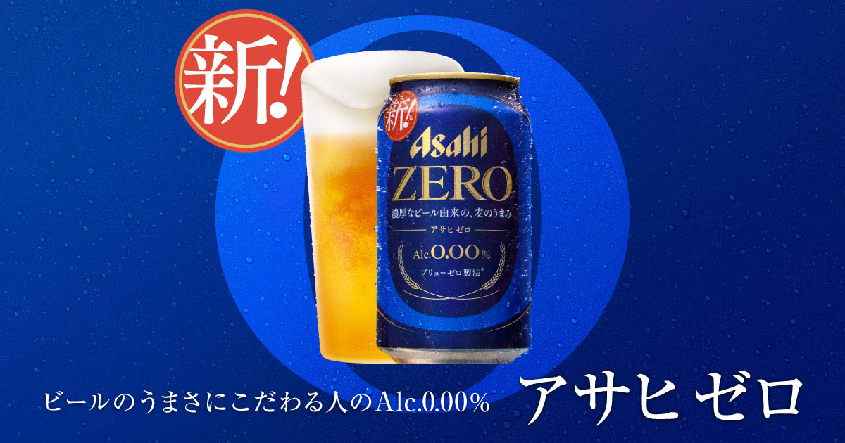 アサヒ ゼロ｜アサヒビール