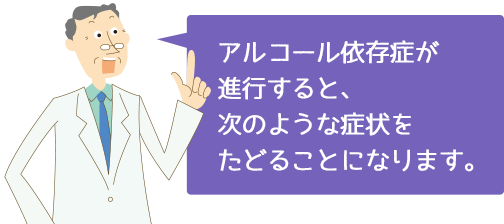 アルコール 依存 症 離脱 症状