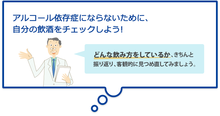 アルコール依存症自己診断テスト 人とお酒のイイ関係 アサヒビール