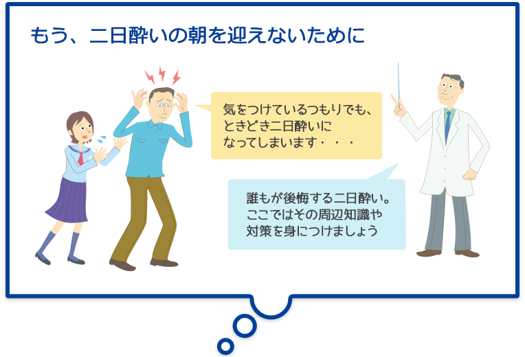 二日酔いとは 人とお酒のイイ関係 アサヒビール