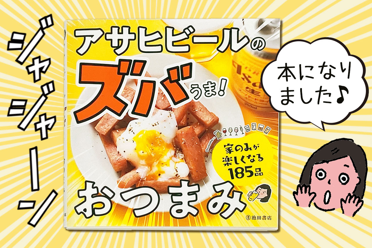 ズバうま おつまみレシピ アサヒビール