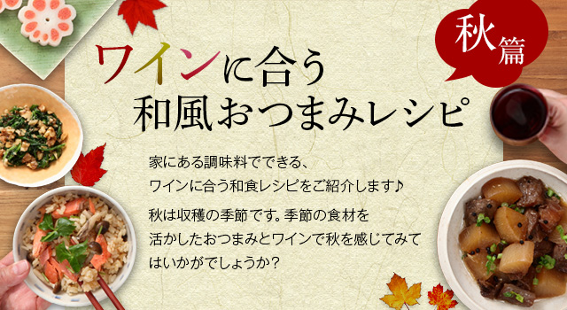 ワインに合う和風おつまみレシピ 秋篇 おつまみレシピ アサヒビール