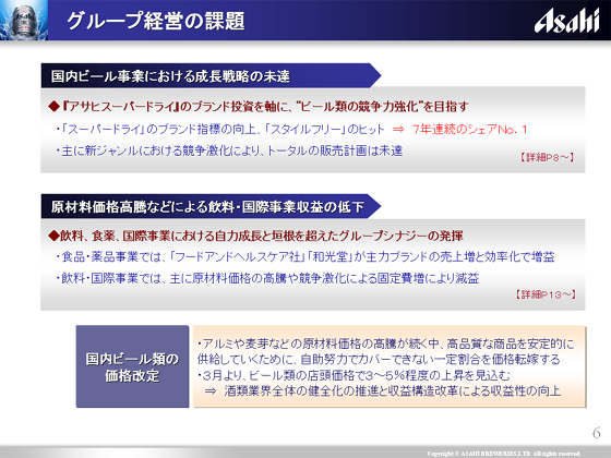 グループ経営の課題 アサヒビール
