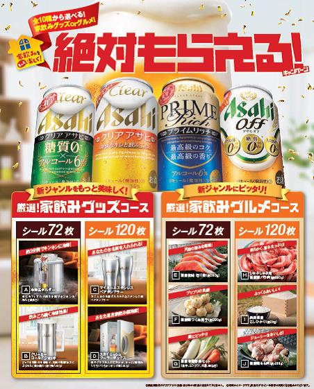 ビール キャンペーン シール アサヒ