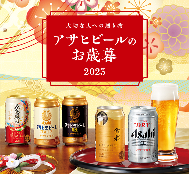 アサヒビール詰め合わせ