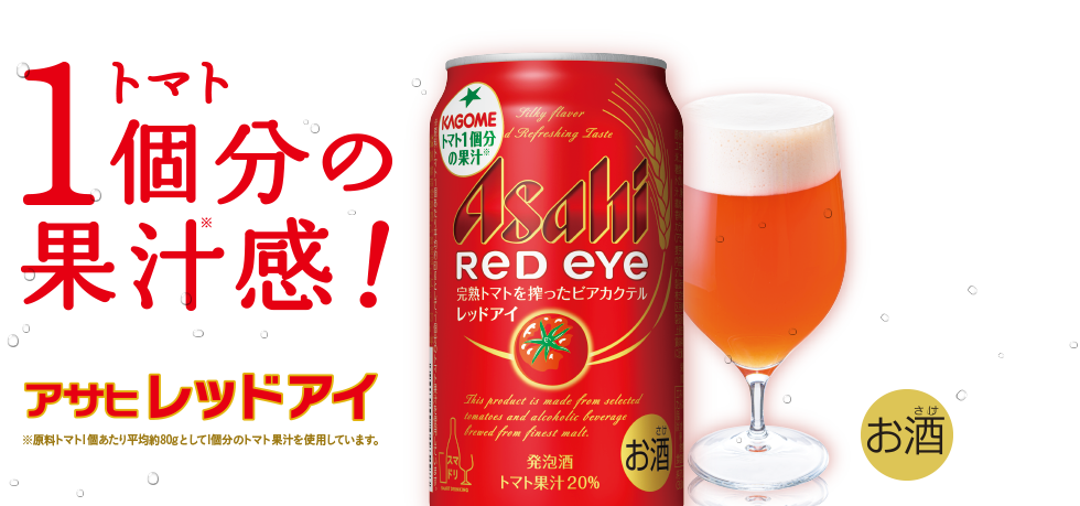 アサヒレッドアイ｜ブランドサイト｜発泡酒｜アサヒビール